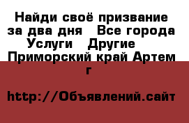 Найди своё призвание за два дня - Все города Услуги » Другие   . Приморский край,Артем г.